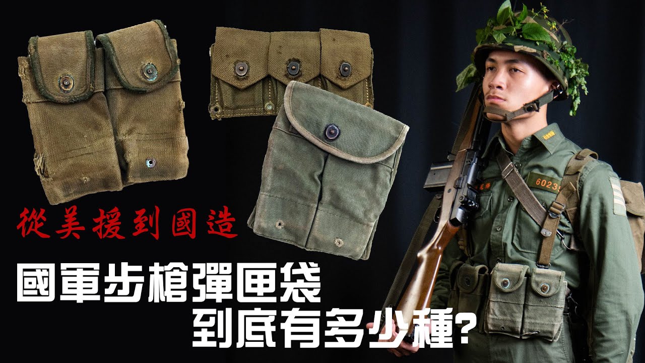 【軍式風格】國軍到底使用過多少步槍彈匣袋?