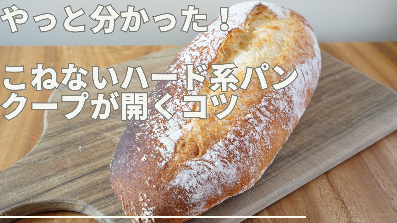 やっとわかった！こねないハード系パン　クープが開くコツ