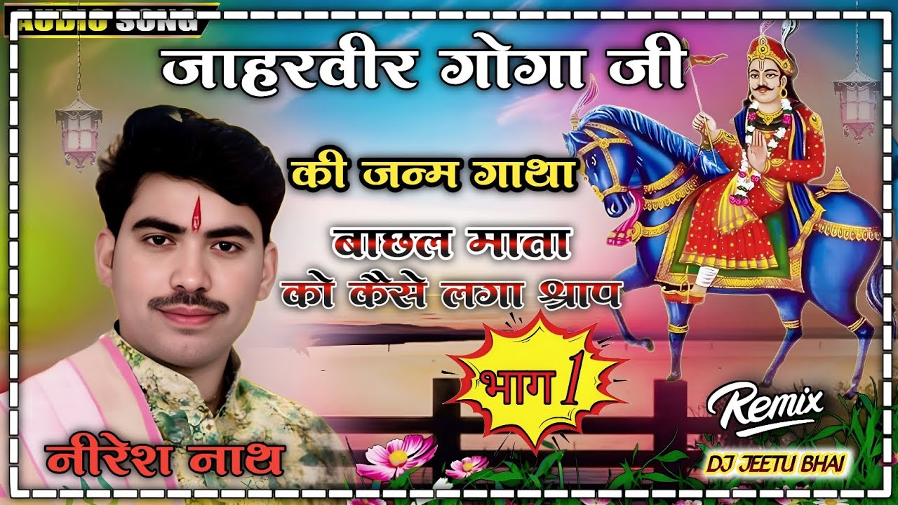 श्रीजाहरवीर गोगा जी  जन्म कथा  भाग 1.                            mo.7830973078 volume 1