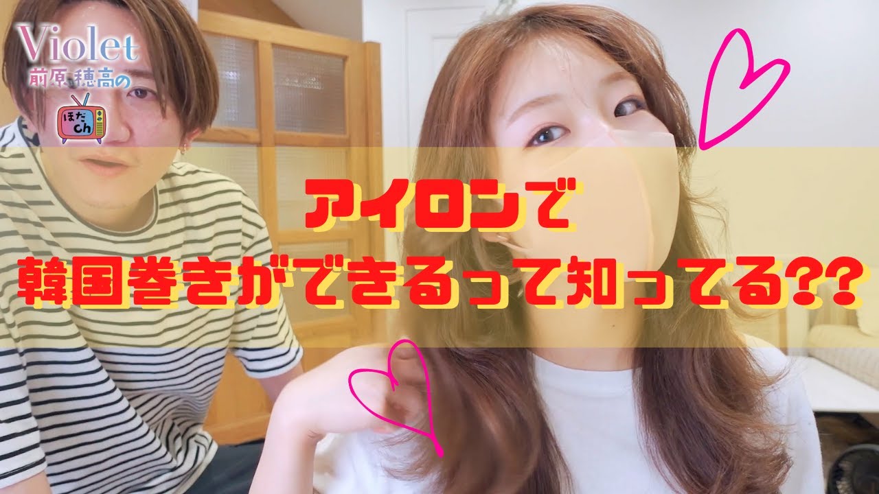 朝の3分で出来る!?ストレートアイロンで巻くヨシンモリの作り方!!