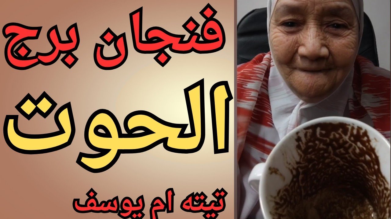فنجان برج الحوت اليوم 👈 المقابله مع الناس دى لازم تحذر منها 👈علاقه سامه خارج منها بعد ما تكشف 😱تيته💯