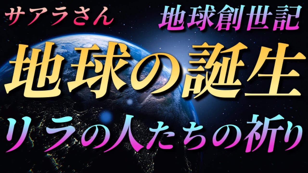 【サアラさん】地球の誕生～リラの人たちの祈り～地球創世記