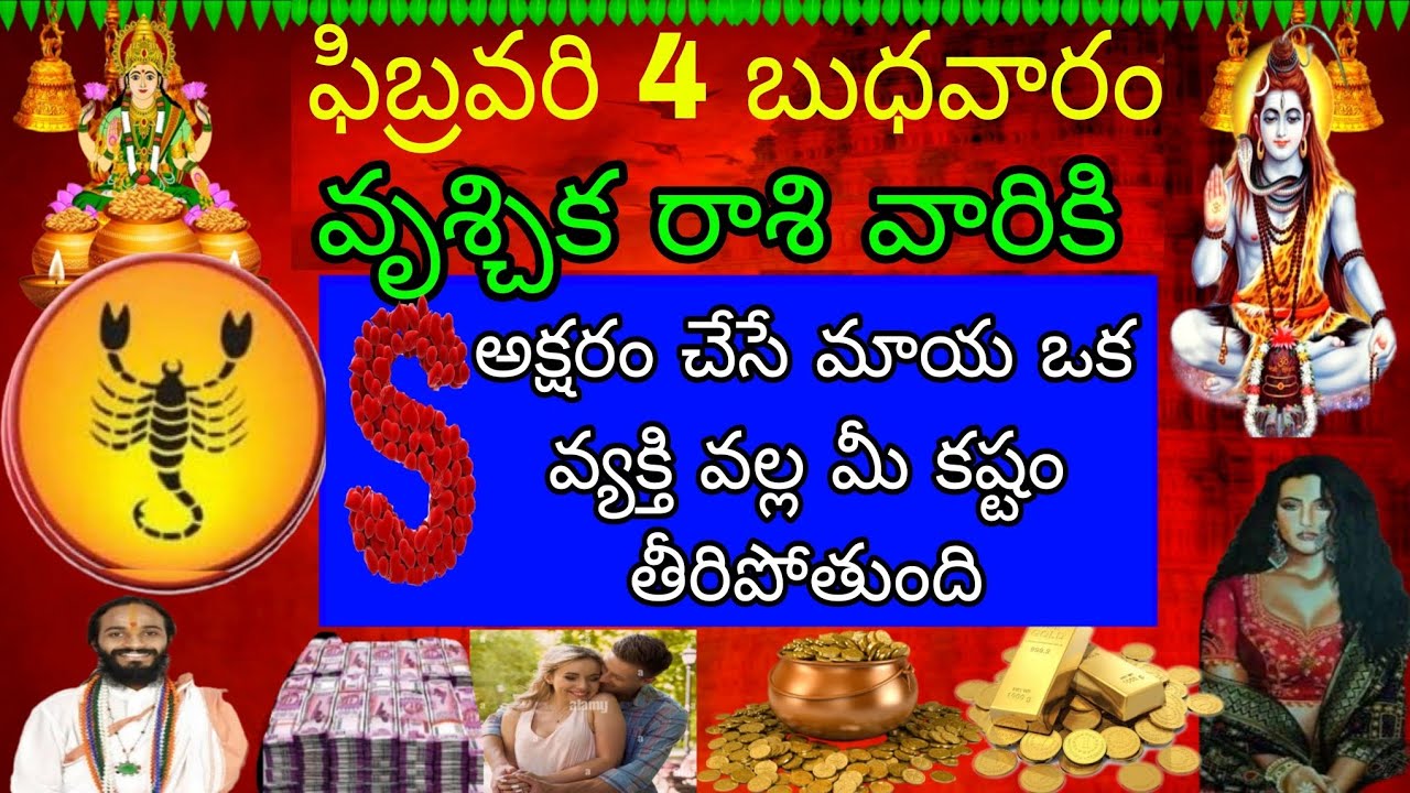 ఫిబ్రవరి 4 బుధవారం వృచ్చిక రాశి వారికి S అక్షరం చేసే మాయ ఒక వ్యక్తి వల్ల మీ కష్టం తీరిపోతుంది