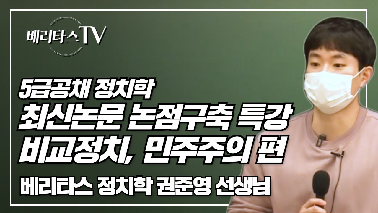 5급공채대비 정치학 최신논문 논점구축 특강(비교정치, 민주주의 편)오리엔테이션_베리타스 정치학 권준영 선생님