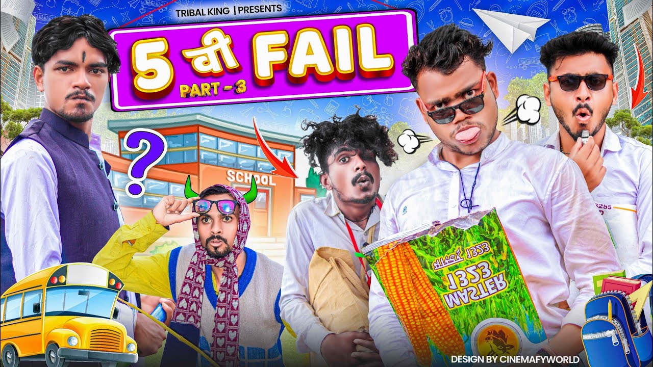 5 वी फ़ैल || पार्ट -3 || आदिवासी कॉमेडी 2023 || Bhangda Tumda