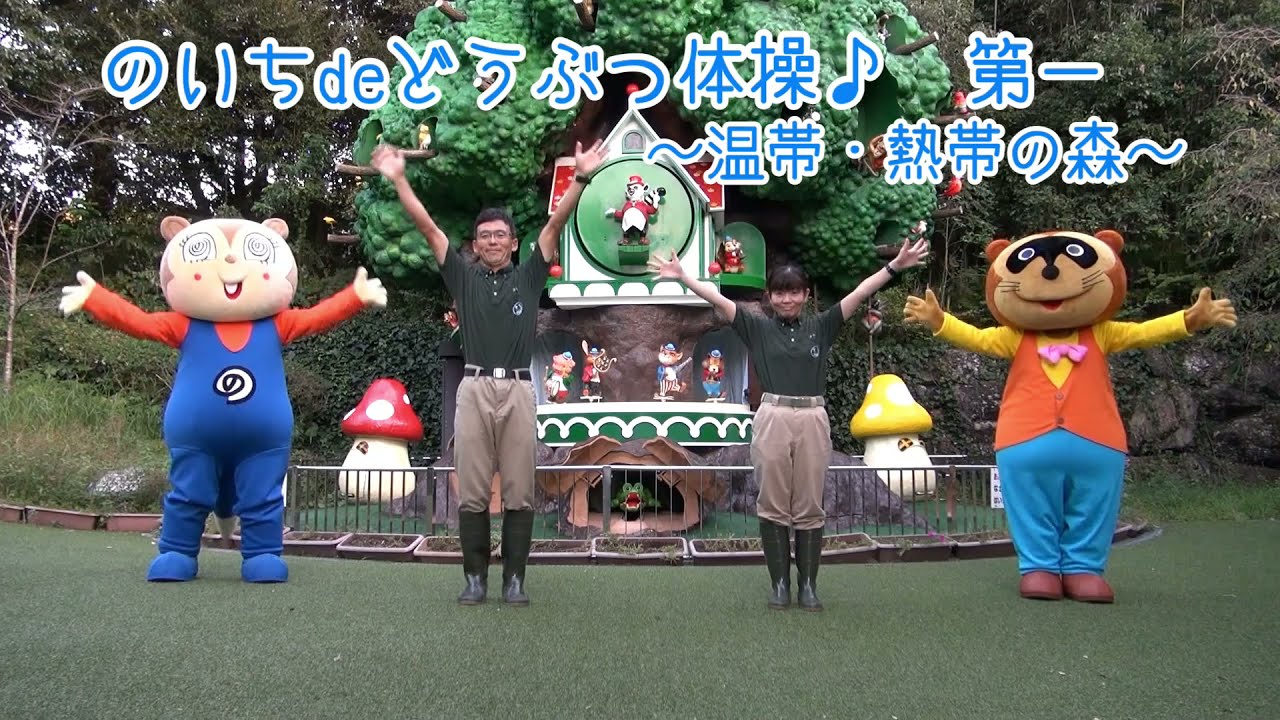 のいちdeどうぶつ体操♪　第一　～温帯・熱帯の森～　ふりつけバージョン