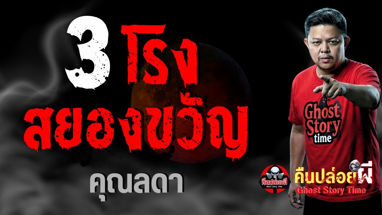 เรื่อง 3 โรงสยองขวัญ  - คุณลดา
