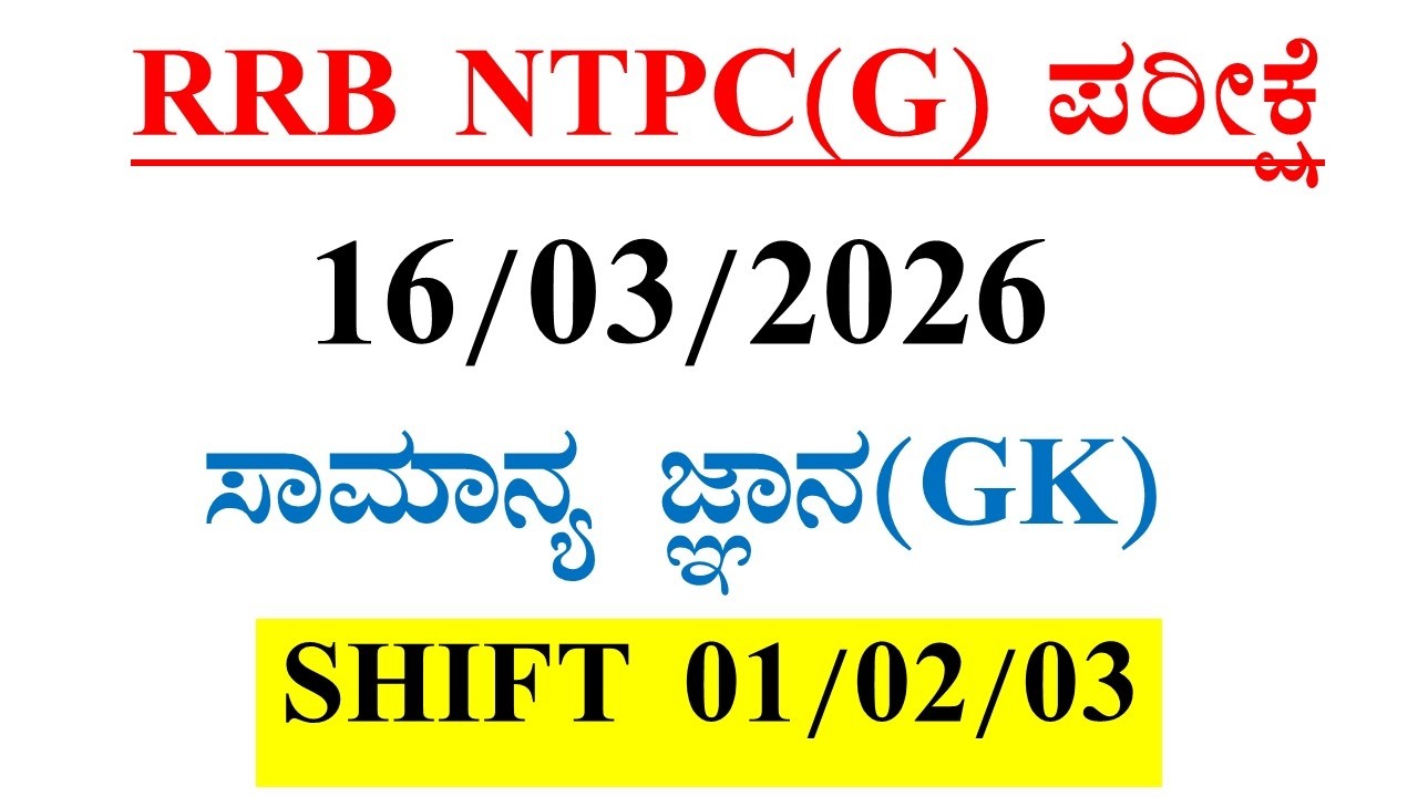 RRB NTPC EXAM(Graduate)  March 16,2026 | SHIFT 1,2&3 GK/GS Questions and Answers