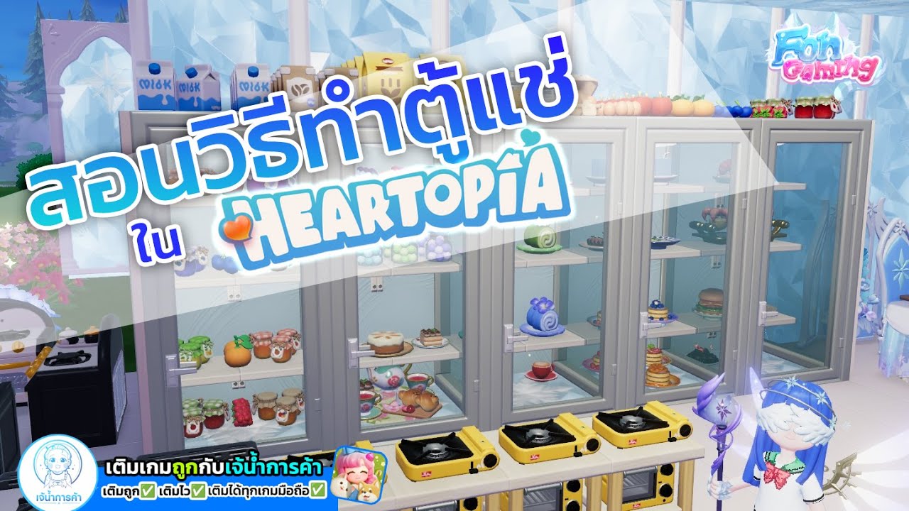 สอนวิธีทำตู้แช่ใส โชว์ของเกร๋ๆ ใน Heartopia