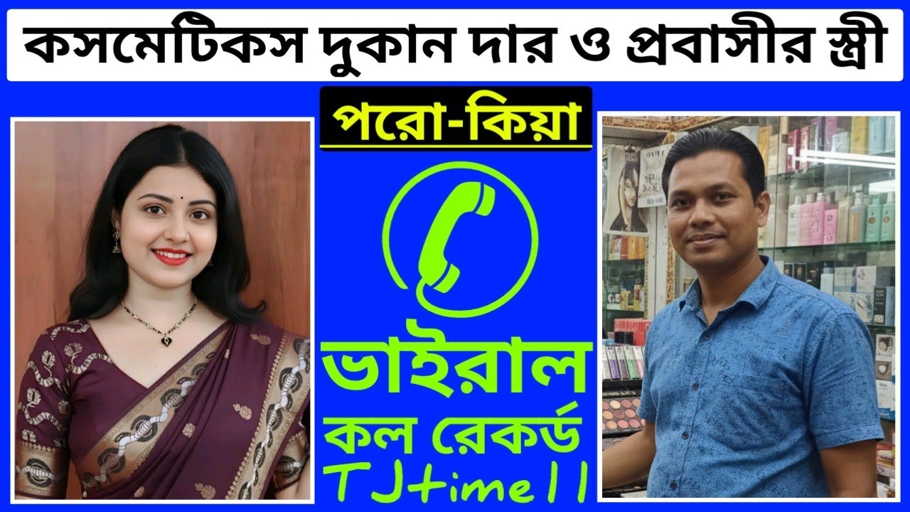 পুর্বদলা কাশিপুর কসমেটিকস দুকান দার বিল্লাল | এবং প্রবাসী'র স্ত্রী মাইশা  | @TJtime11  new story 