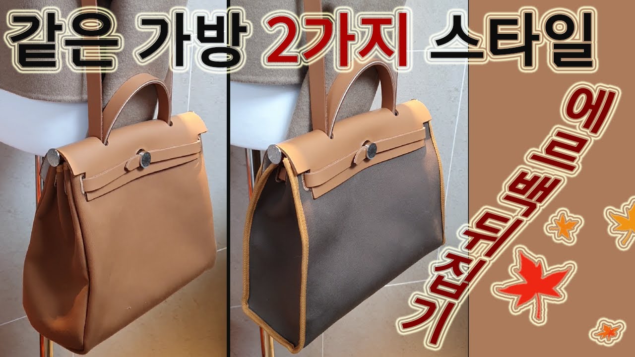 에르메스 에르백으로 2가지 가방효과! 뒤집으면 인스티치▶아웃스티치｜골드▶에토프 가방으로 변신