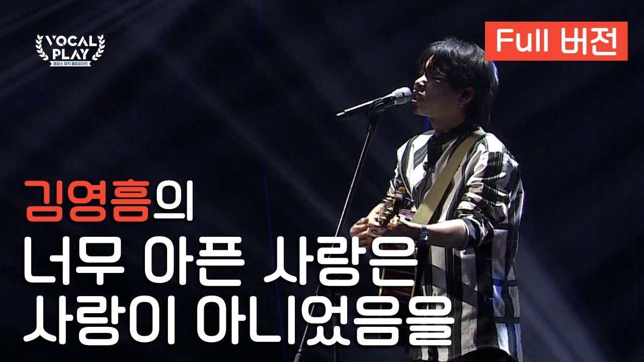 [Full버전] '김영흠'의 '너무 아픈 사랑은 사랑이 아니었음을' | 보컬플레이: 캠퍼스 뮤직 올림피아드 12 회