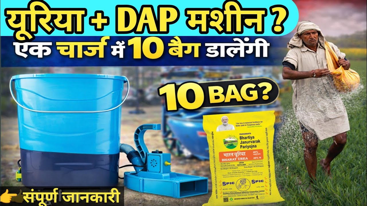 Urea + DAP  बिखेरने वाली मशीन 😲 | 10 बैग डालेगी? कीमत, वजन, गारंटी । All in 1 machine। Shorts।khad ।