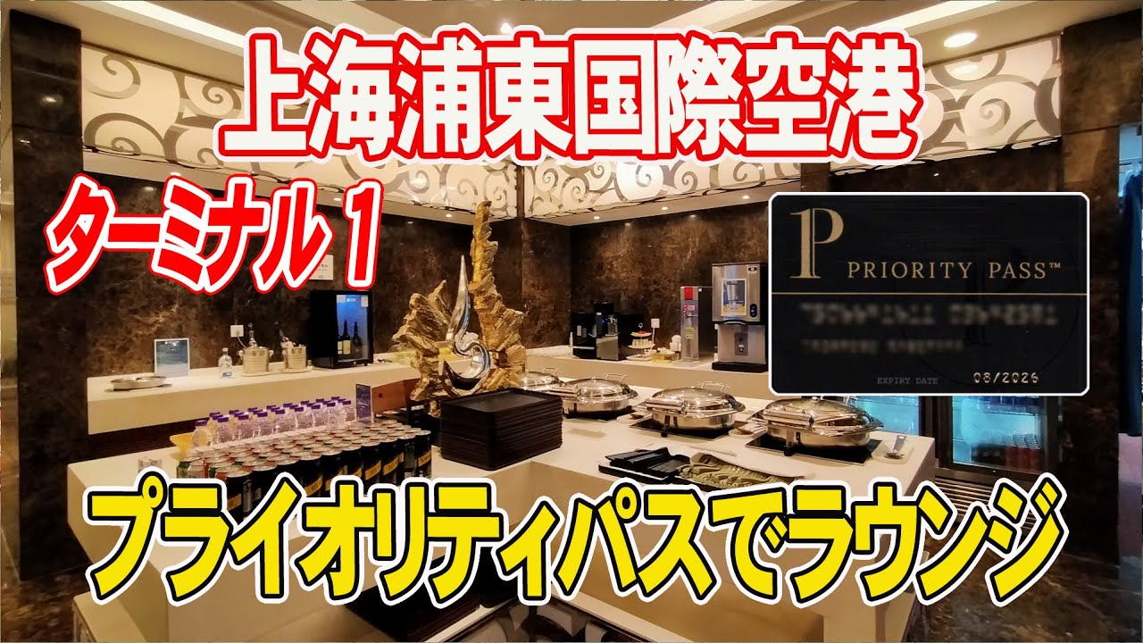 【上海浦東国際空港 プライオリティパス 】ターミナル１のラウンジ２カ所を巡りました♪