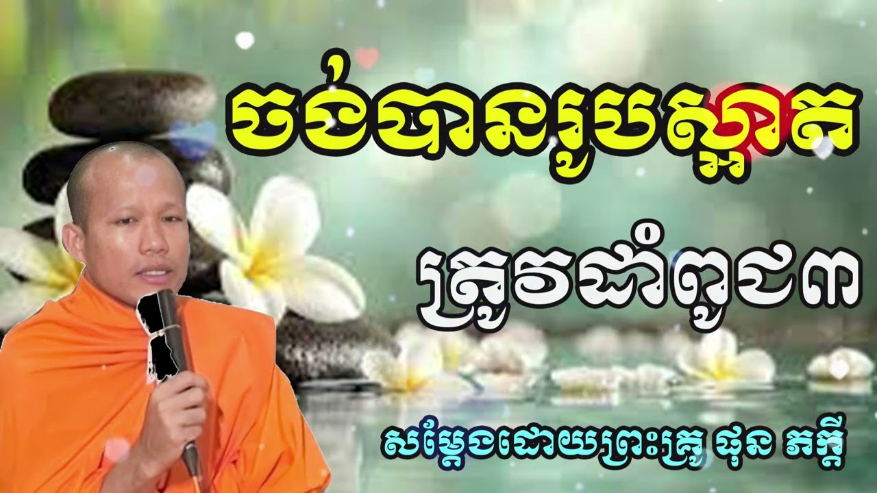 ចង់បានរូបស្អាតត្រូវដាំពូជ៣ សម្តែងដោយម្ចាស់គ្រូ ផុន ភក្តី