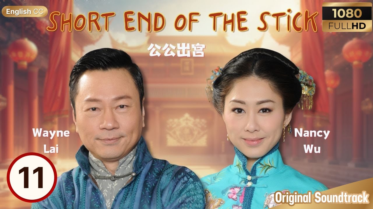 [Eng Sub] | TVB Drama | Short End of the Stick 公公出宮 11/35 | Wayne Lai, Nancy Wu | 2016