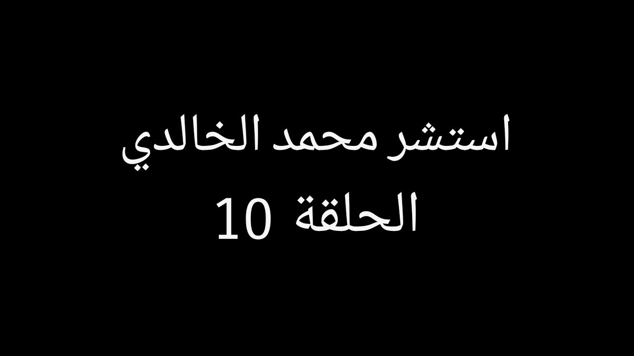 الحلقة 10 || استشر محمد الخالدي