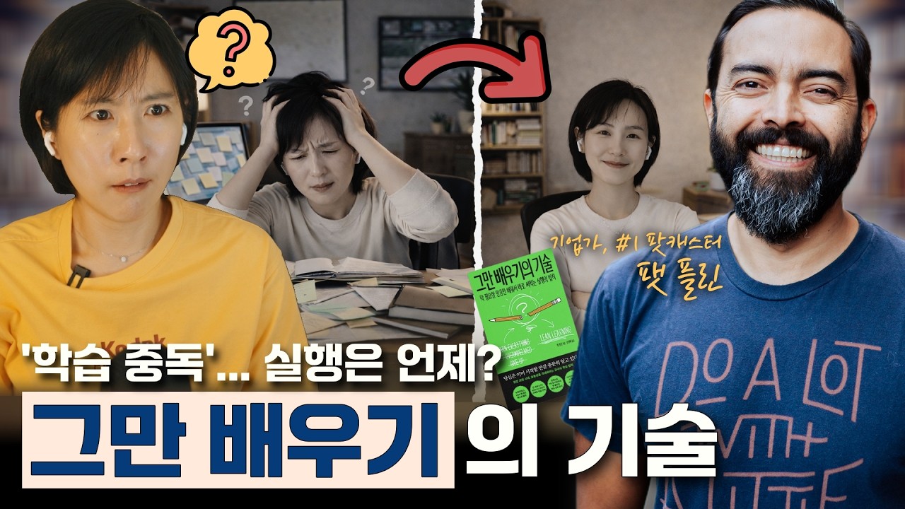 자기 계발 컨텐츠 아무리 봐도 당신의 삶이 변하지 않는 이유 (w/팻 플린) | 그만 배우기의 기술