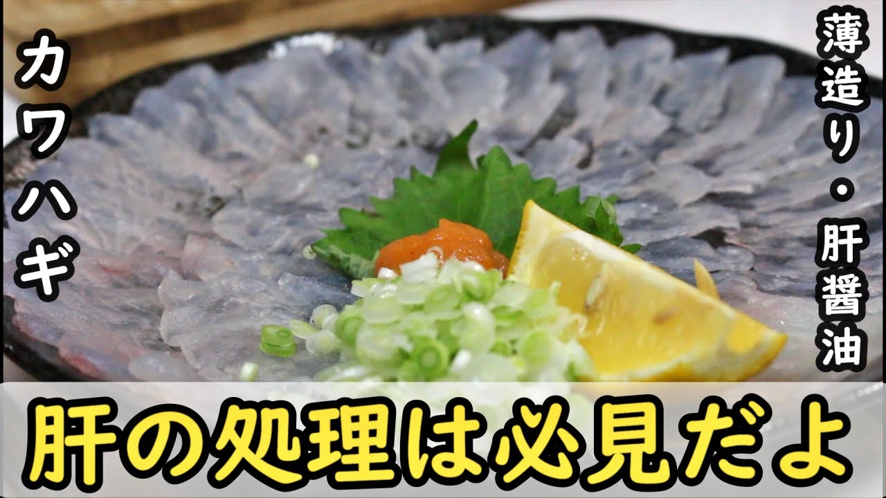 【肝の処理は必見】カワハギのさばき方と刺身の作り方/肝醤油/皮引き/骨取り/三枚おろし