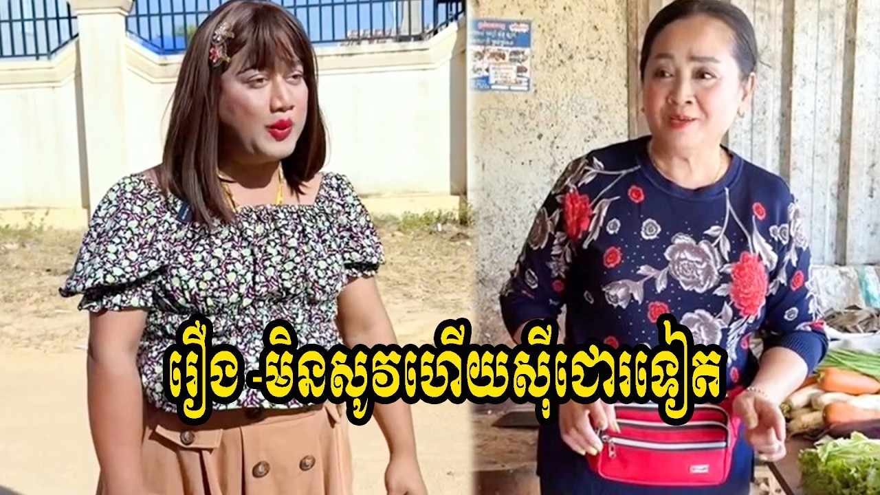 រឿង  មិនសូវហើយសុីជោរទៀត