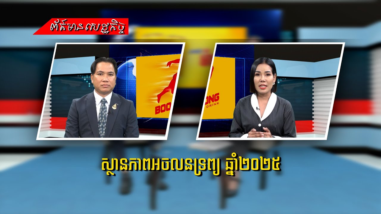 ព័ត៌មានសេដ្ឋកិច្ច៖ ស្ថានភាពអចលនទ្រព្យ ឆ្នាំ២០២៥