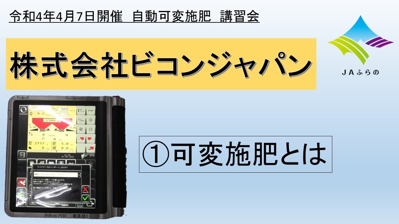 【講習会】ビコンジャパン　①可変施肥とは