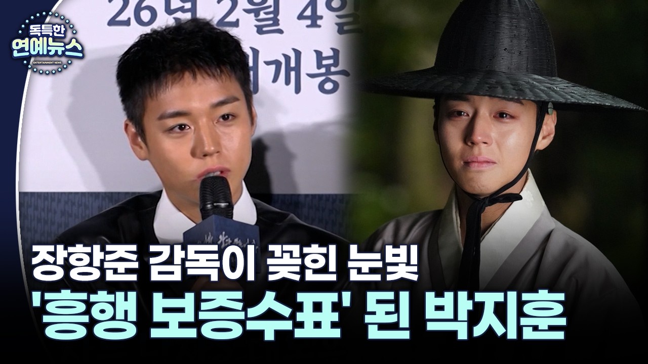 [독특한 연예뉴스] '약한영웅'에서 '단종'으로…박지훈의 폭발적 내공
