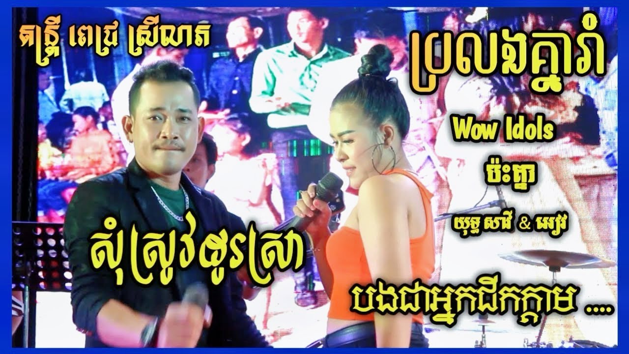 Yuth Savy ft Av, Som srov dol sra, សុំស្រូវដូរស្រា, បងជាអ្នកជីកក្ដាម, Bong chea nak chik kdam