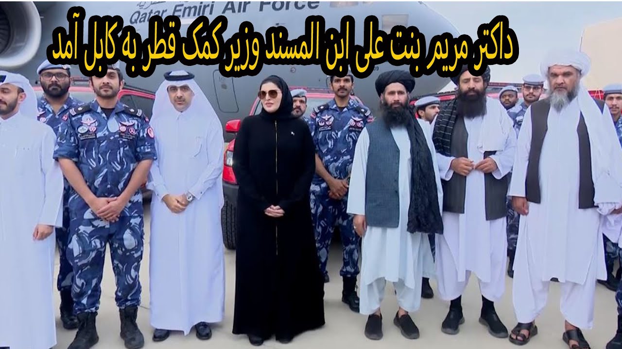 ډاكټر مریم بنت علی، کابل ته راغله او قطر له‌خوا بېړنۍ بشري مرستې؛ کنړ زلزله!