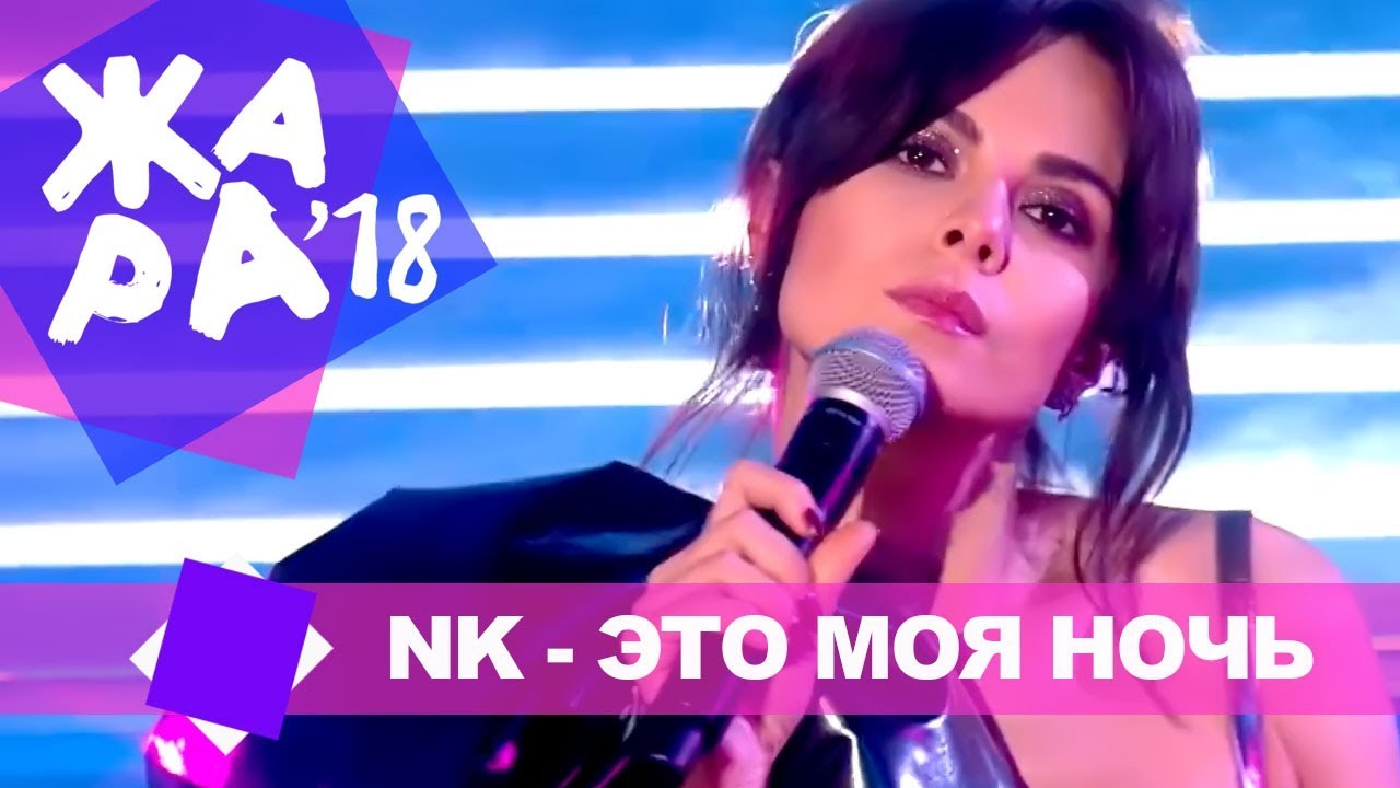 NK  - Это моя ночь (ЖАРА MUSIC AWARDS 2018)
