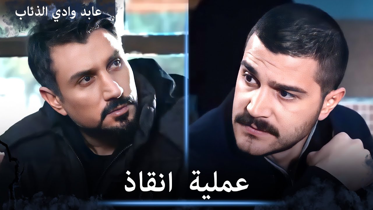 بقيادة عابد يحاولون انقاذ المعلم - مشاهد خاصة