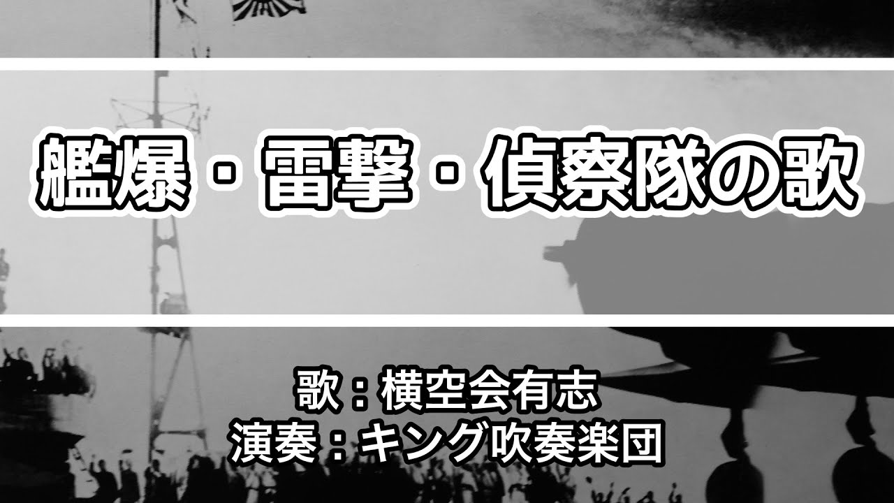 【軍歌・歌詞付き】「艦爆隊の歌」横空会有志