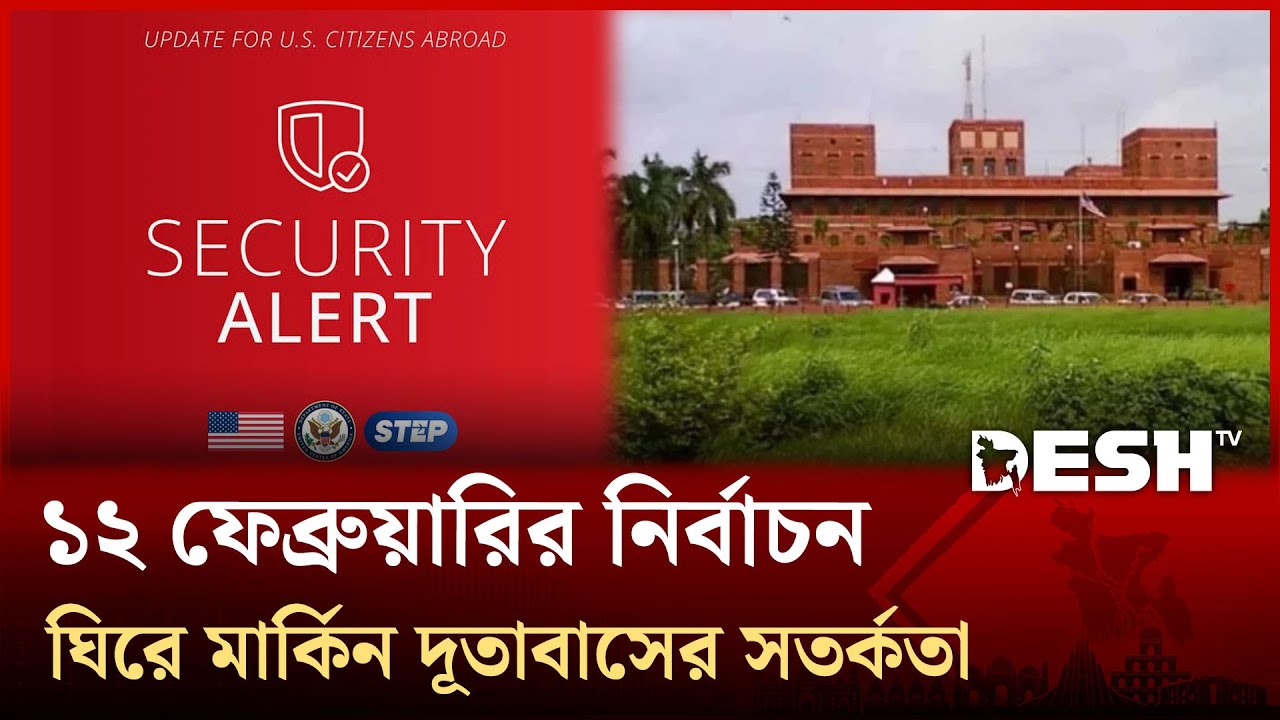 নির্বাচন সামনে রেখে বাংলাদেশে মার্কিন নাগরিকদের জন্যে সতর্কতা জারি | Desh Tv News