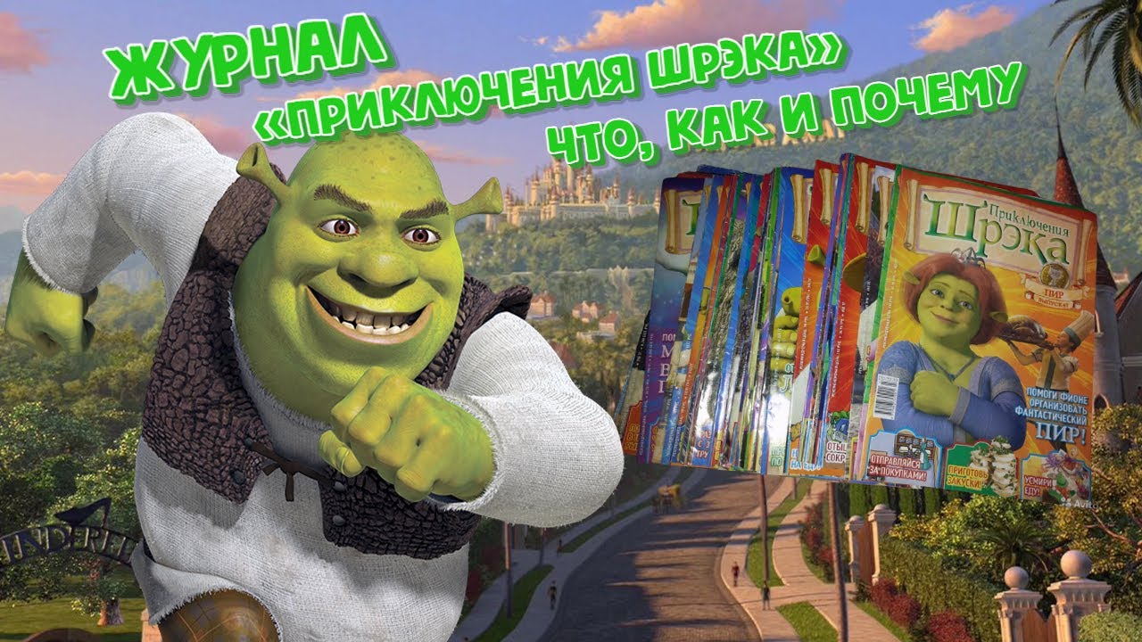 ЖУРНАЛ «ПРИКЛЮЧЕНИЯ ШРЭКА»: ЧТО, КАК И ПОЧЕМУ