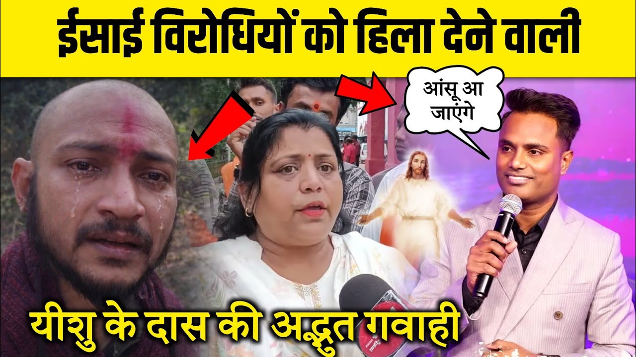 ईसाई विरोधियों को हिला देने वाली यीशु के दास की अद्भुत गवाही 😳 #yeshumasih #viral #video