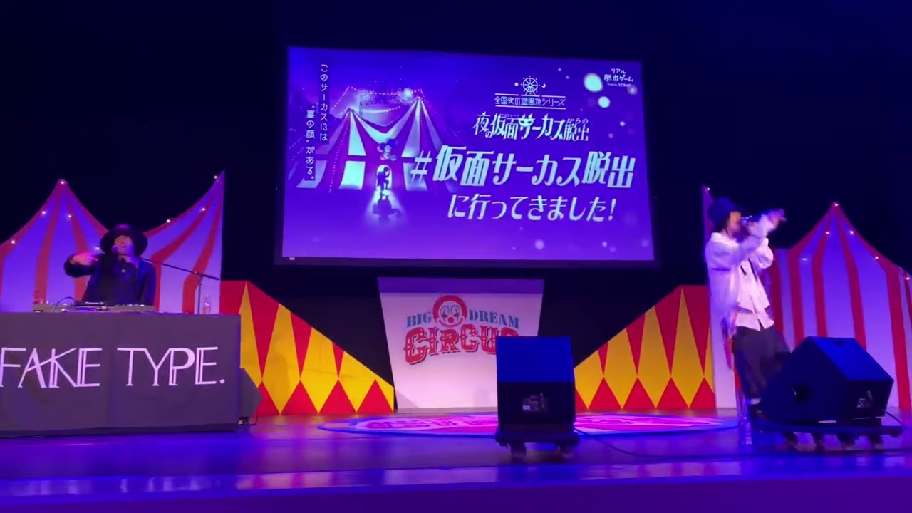 FAKE TYPE. ウタカタララバイ 2023年6月16日リアル脱出ゲーム夜の仮面サーカスからの脱出@よみうりランド