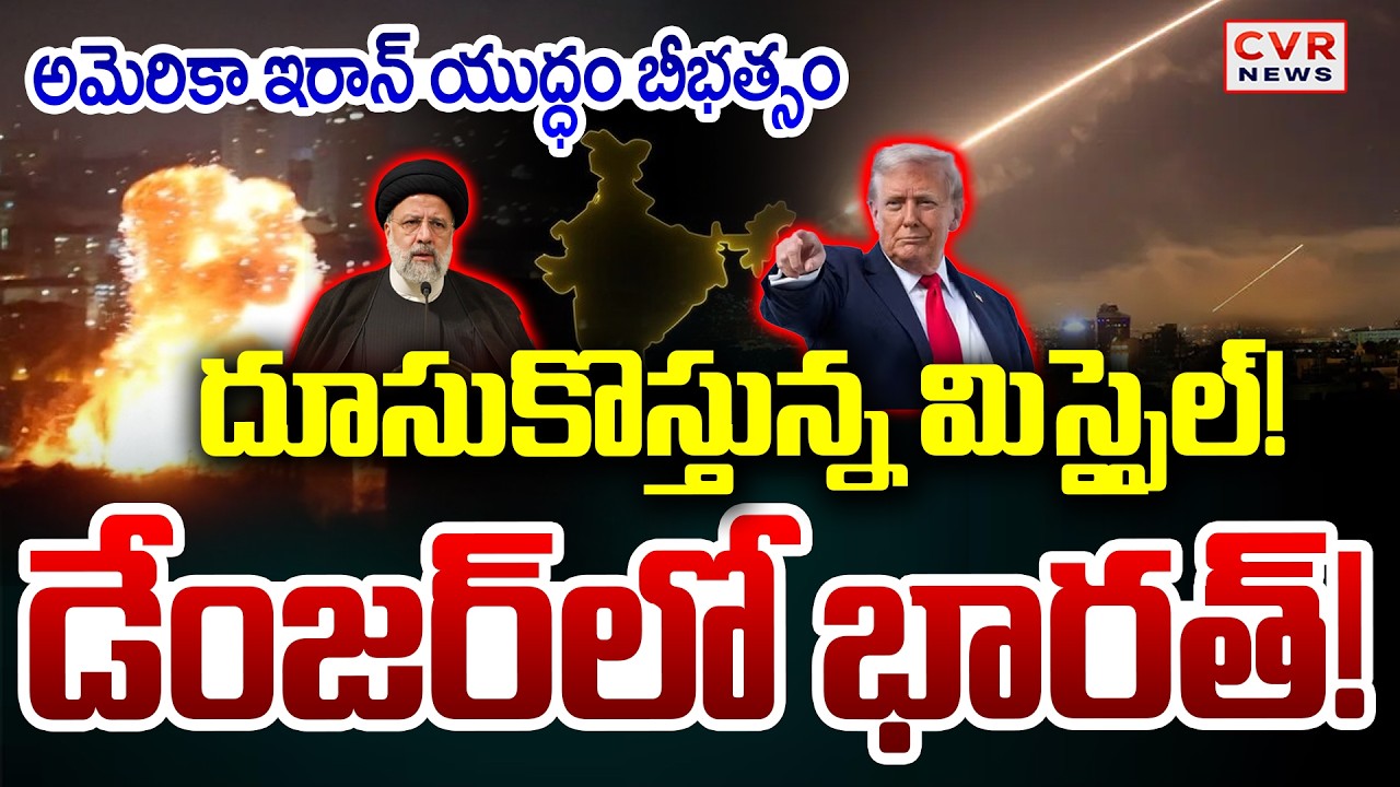 LIVE⭕భారత్ వైపు దూసుకొస్తున్న మిస్సైల్ | Russia- Ukraine War | Missile On India | CVR News