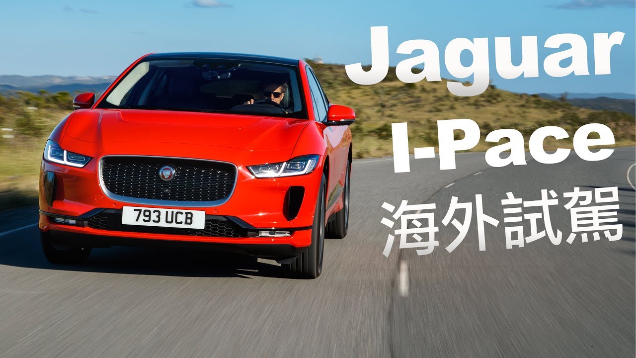 綠能捷豹 魅力放電｜Jaguar I-Pace 海外試駕