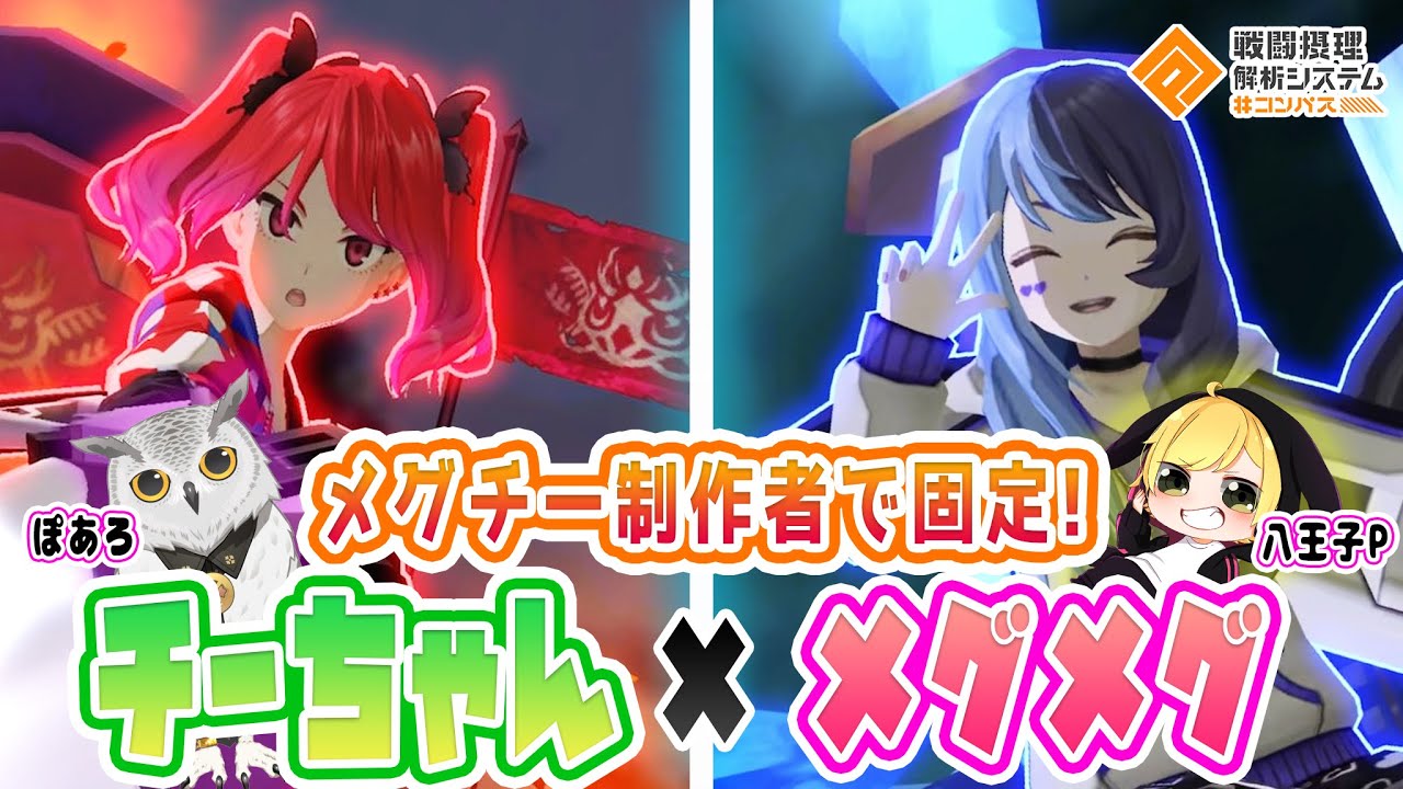 【ぽあろ×八王子P】メグチークリエイターズでチーちゃん×メグメグ固定してきた【#コンパス】