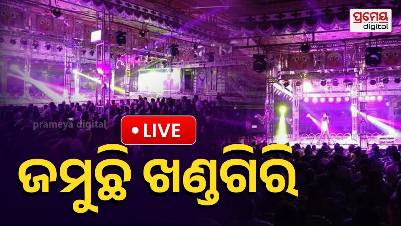 🔴LIVE | କମ୍ପୁଛି ଖଣ୍ଡଗିରି ଯାତ୍ରା ମଞ୍ଚ | Khandagiri Jatra | Odia Jatra |  Prameya Digital