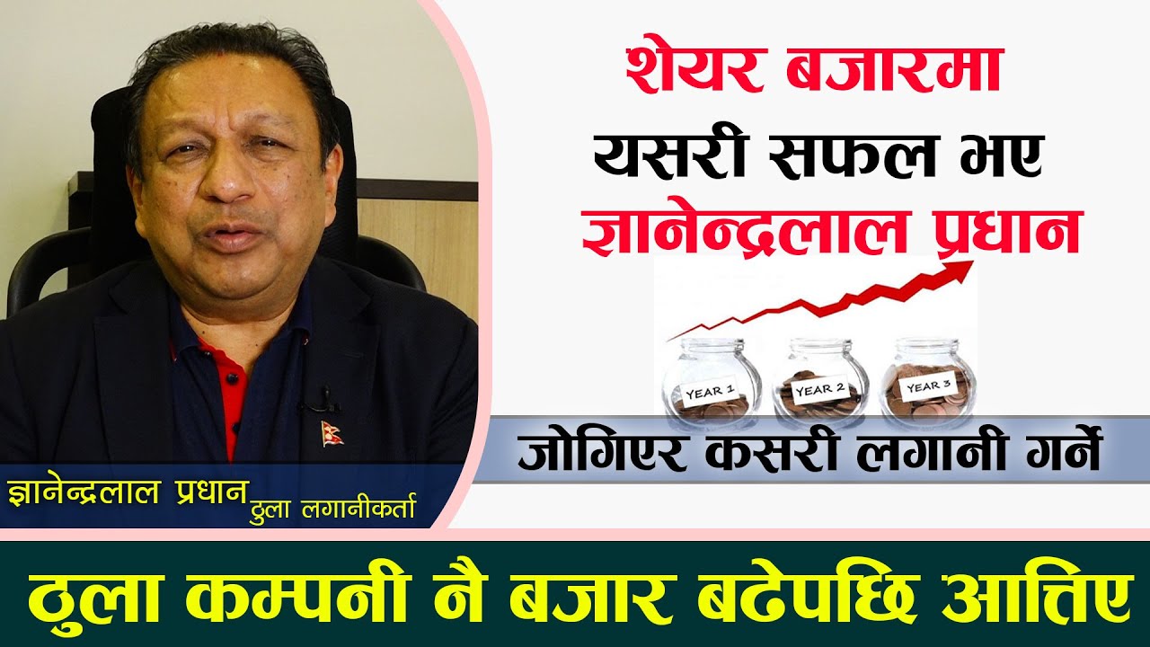 माफिया शेयर बजार सक्न लागि परे, जोगिएर कसरी लगानी गर्ने ? ज्ञानेन्द्रलाल प्रधानको सुझाव ।