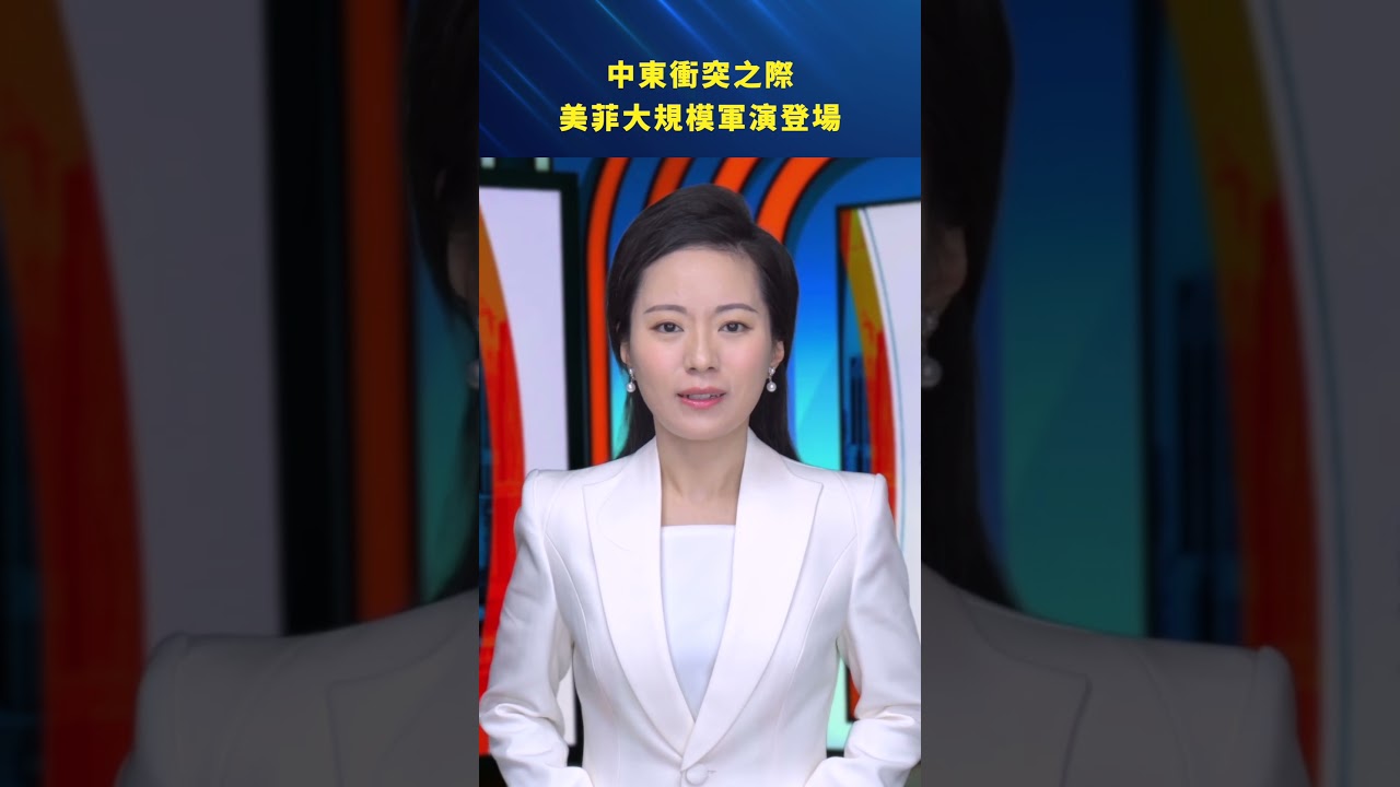 中東衝突之際 美菲大規模軍演登場 #新聞直擊