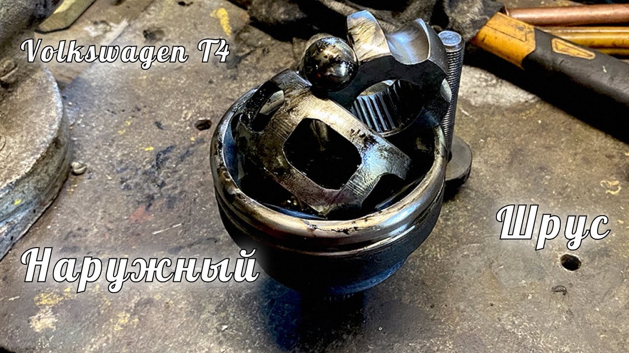Наружный ШРУС | Volkswagen T4 | Outer CV joint