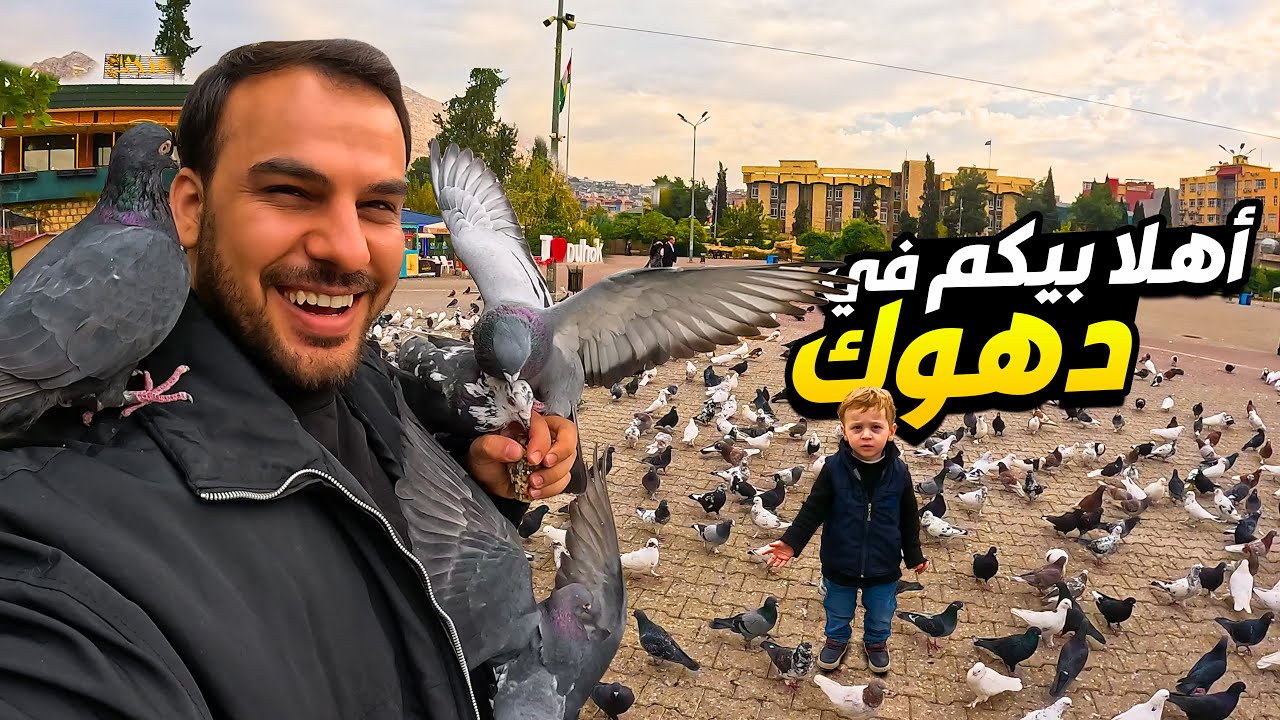 بازار دهوك (سوق دهوك القديم ) مطاعم وفنادق والاثاث منزلي اسعار كلشي موجود 