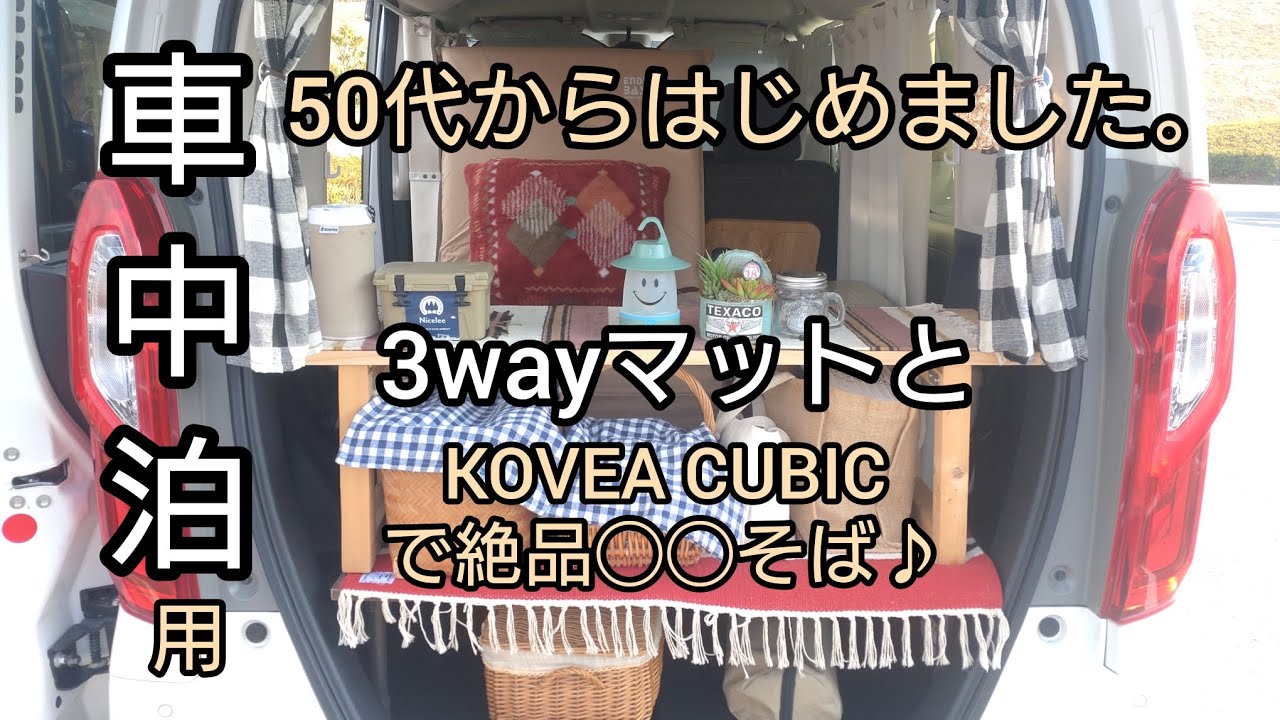 車中泊用3wayマットとKOVEA CUBICで冬の絶品◯◯そばが出来ちゃいました♪