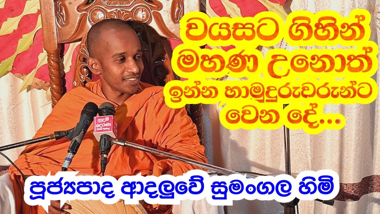 පූජ්‍ය ආදලුවේ සුමංගල හිමි..වයසට ගිහින් මහණ වුනොත් ඉන්න හාමුදුරුවරුන්ට වෙන දේ