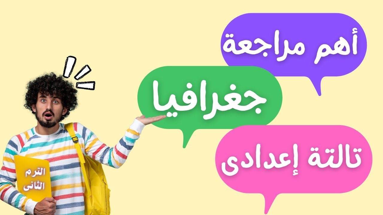المراجعة النهائية جغرافيا للصف الثالث الإعدادى الترم الثانى | ضمنت درجات الجغرافيا🌍