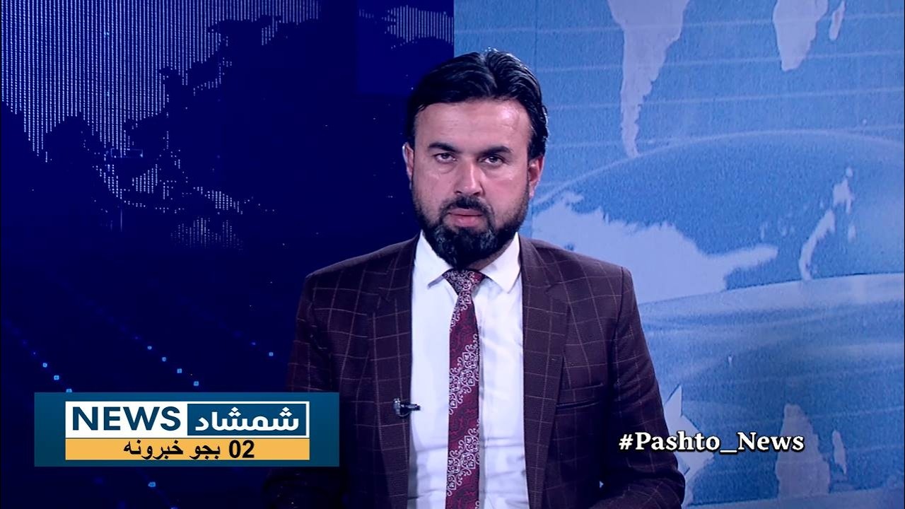 Shamshad News 2 PM News 07/03/2026 - د شمشاد نیوز د دوو بجو خبري ټولګه