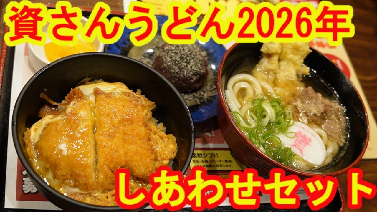 【四日連続で資さんうどん】の第二弾は「2026年1月1日は資さんうどんで資さんしあわせセット！」です。