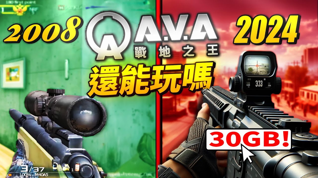 過去2008年席捲全台的「A.V.A戰地之王」還能玩嗎？16年後遊戲容量30GB！｜遊戲更新報 - 11